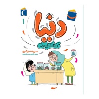دنیا و سوسک صحرایی 01 ( رمان کودک )